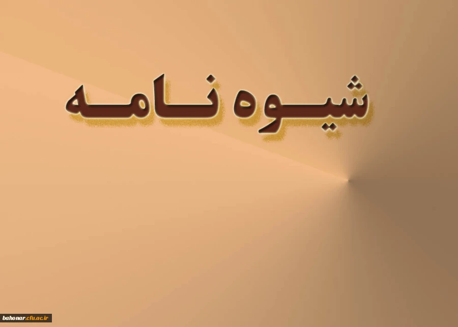 شیوه نامه مربوط به تشکیل شورای تخصصی پژوهشی و فناوری دانشگاه فرهنگیان 6