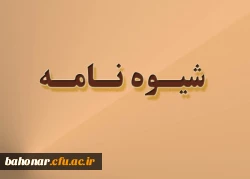 شیوه نامه مربوط به تشکیل شورای تخصصی پژوهشی و فناوری دانشگاه فرهنگیان 6