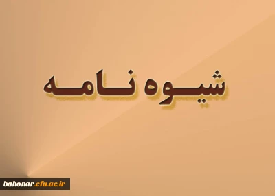 شیوه نامه مربوط به تشکیل شورای تخصصی پژوهشی و فناوری دانشگاه فرهنگیان