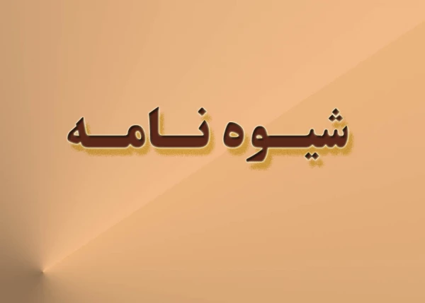 شیوه نامه مربوط به تشکیل شورای تخصصی پژوهشی و فناوری دانشگاه فرهنگیان 6