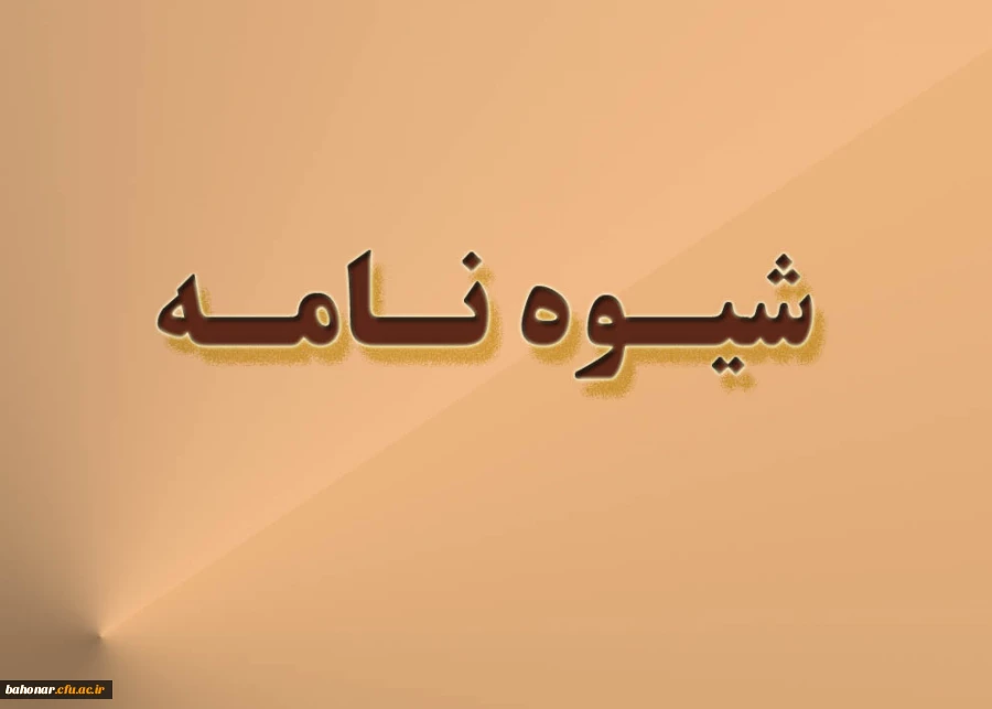 شیوه نامه مربوط به تشکیل شورای تخصصی پژوهشی و فناوری دانشگاه فرهنگیان 6