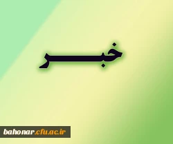 متقاضیان تدریس دروس معارف اسلامی  2