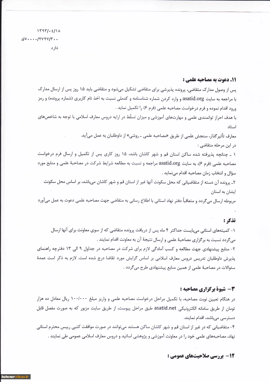 متقاضیان تدریس دروس معارف اسلامی  7