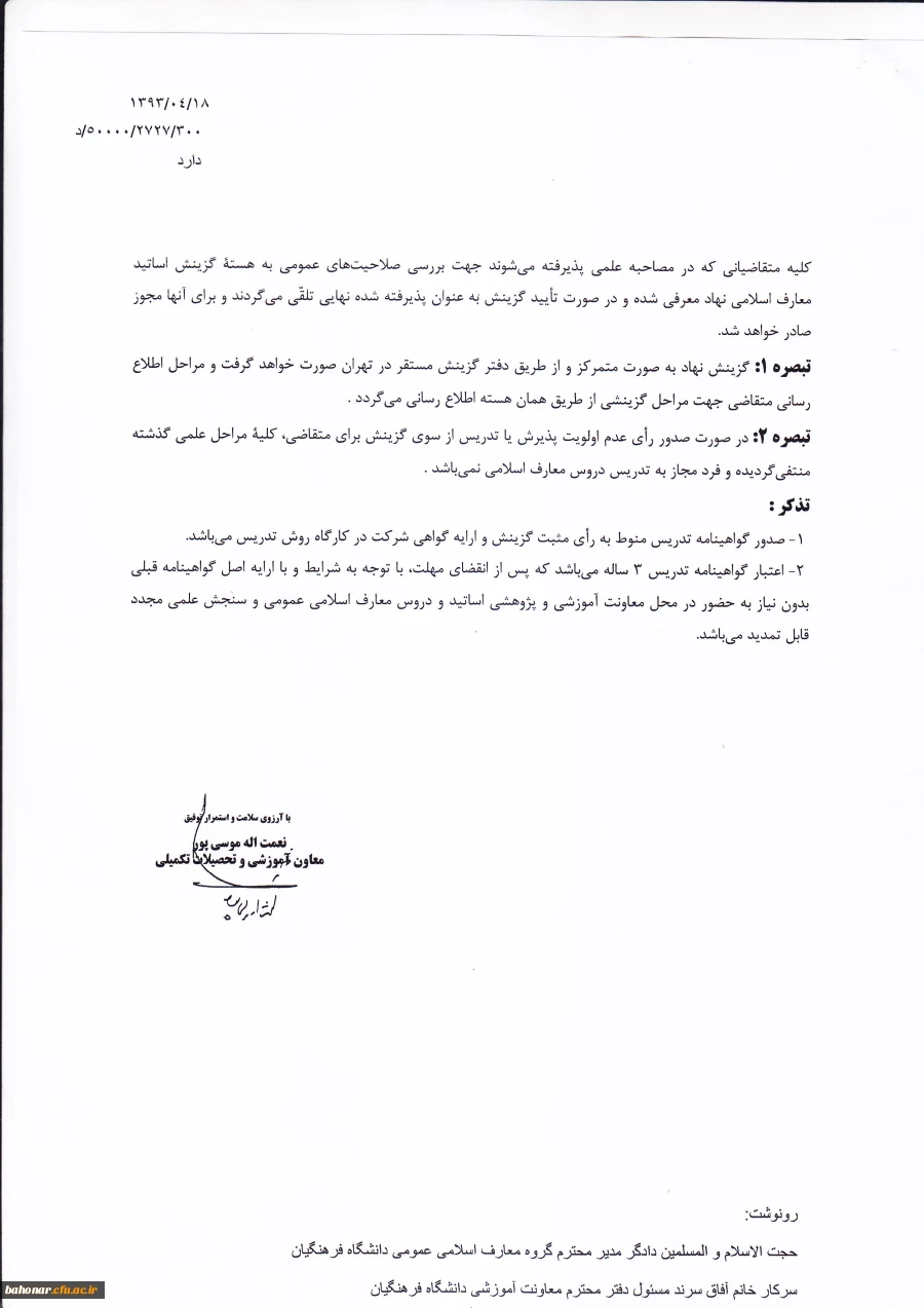 متقاضیان تدریس دروس معارف اسلامی  8