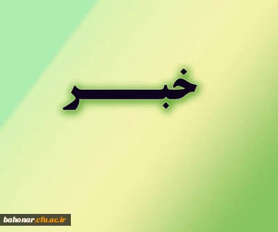 متقاضیان تدریس دروس معارف اسلامی