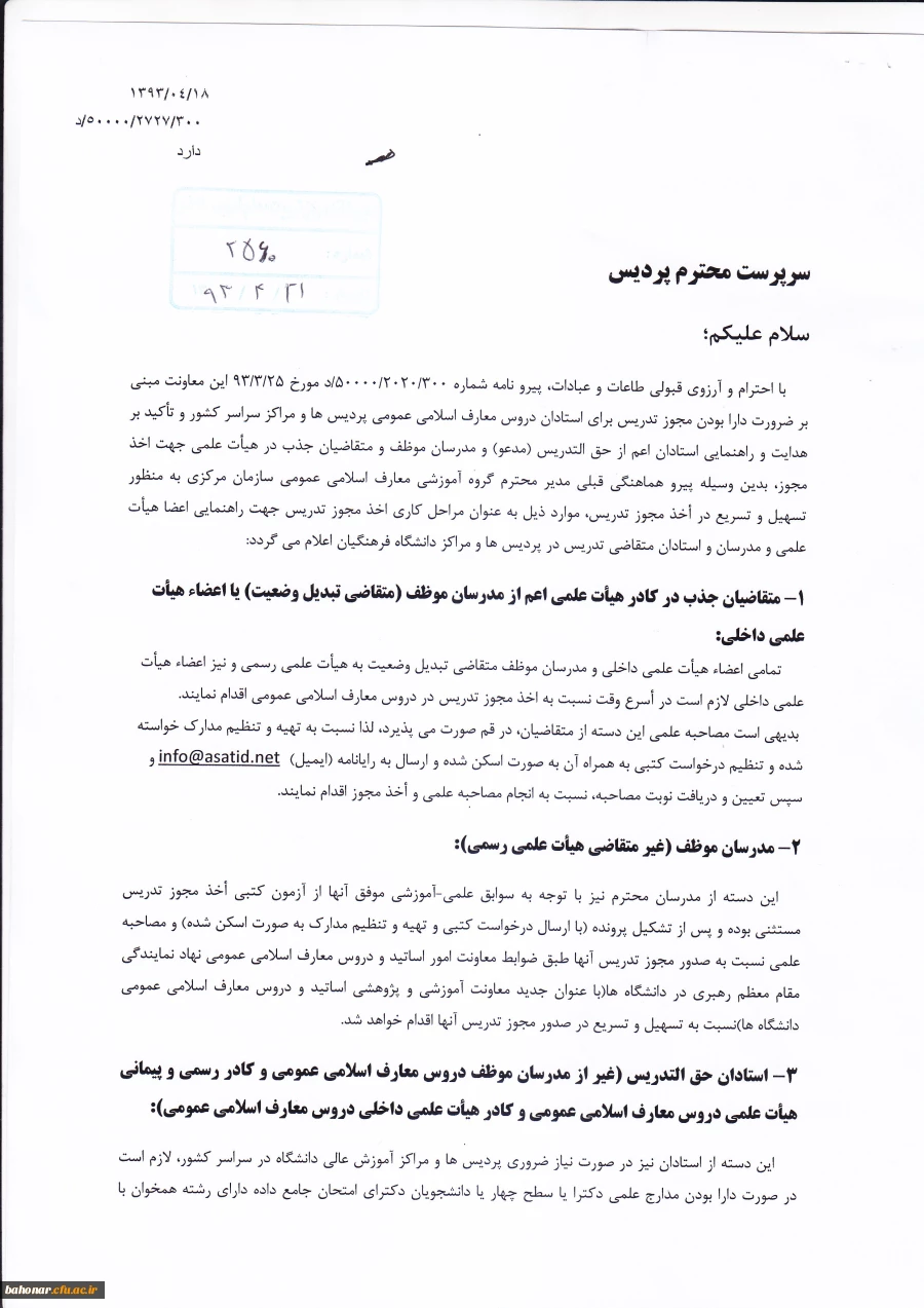 متقاضیان تدریس دروس معارف اسلامی  5