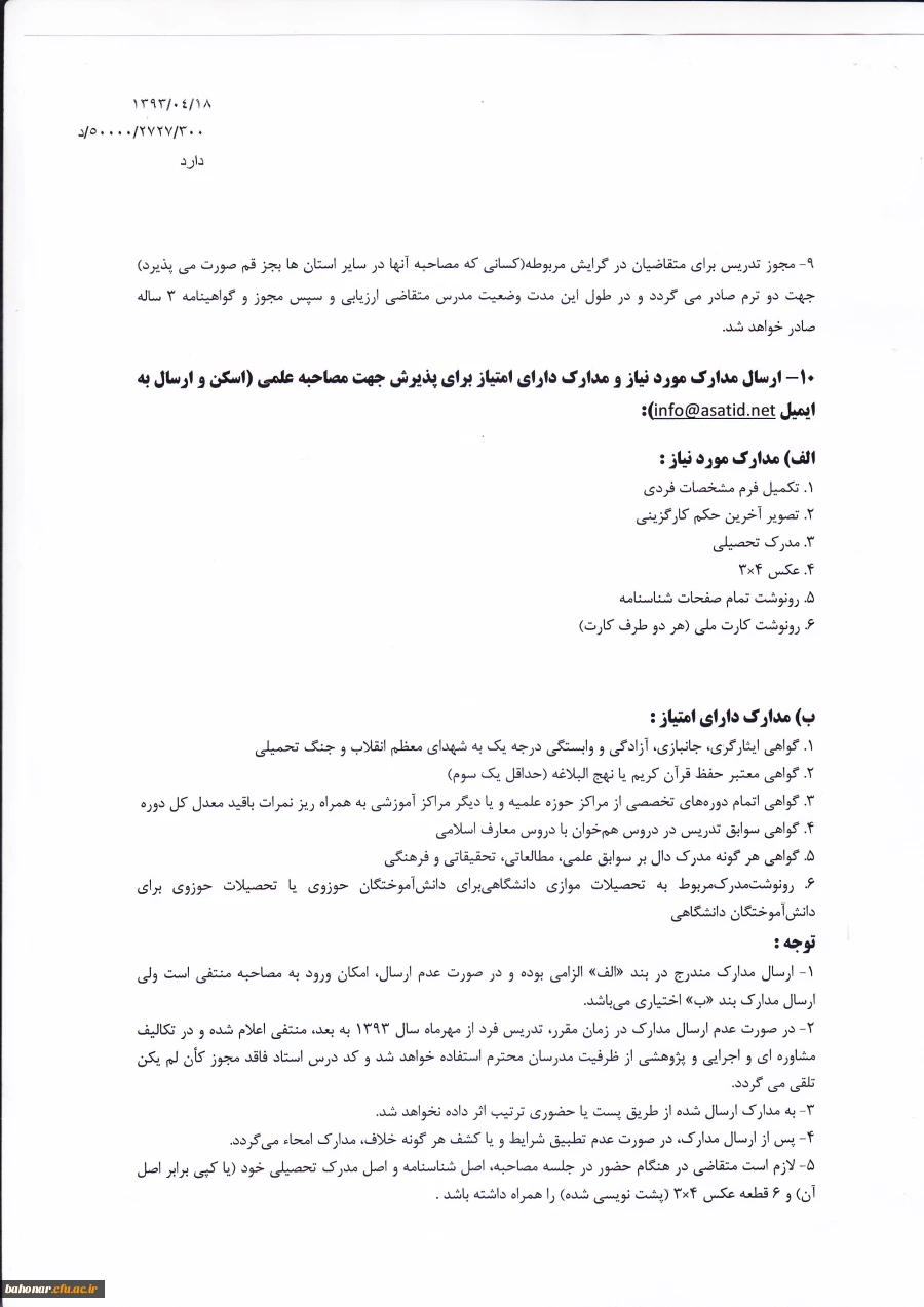 متقاضیان تدریس دروس معارف اسلامی  7