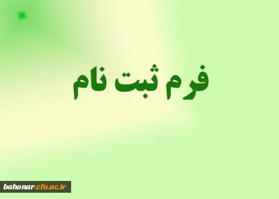 مراحل ثبت نام و فرم اطلاعات فردی