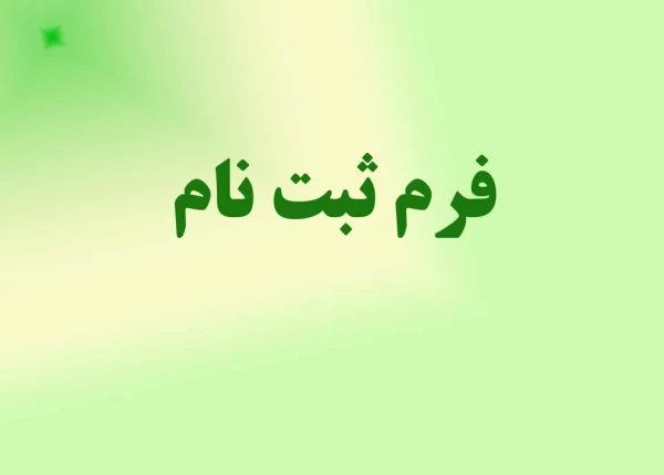 مراحل ثبت نام و فرم اطلاعات فردی 2