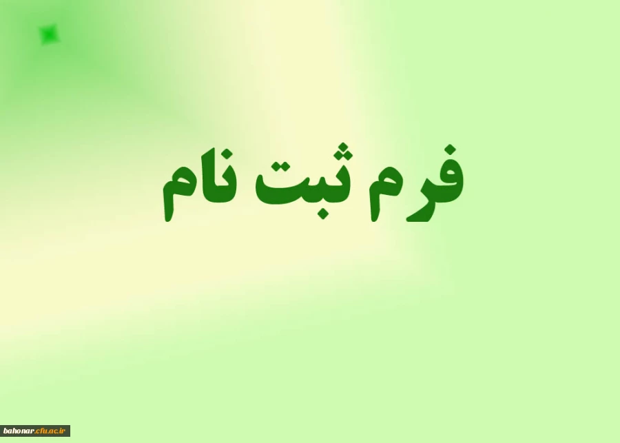 مراحل ثبت نام و فرم اطلاعات فردی 2