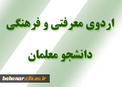 اردوی سالانه معرفتی و فرهنگی دانشجو معلمان 2