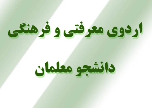 اردوی سالانه معرفتی و فرهنگی دانشجو معلمان 2