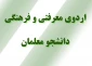 اردوی سالانه معرفتی و فرهنگی دانشجو معلمان 2