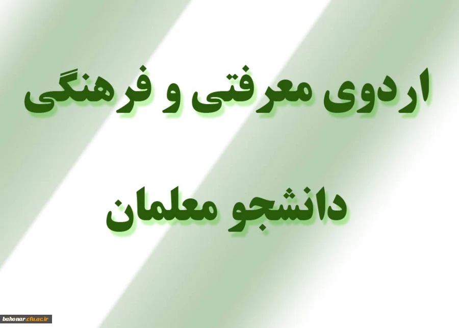 اردوی سالانه معرفتی و فرهنگی دانشجو معلمان 2