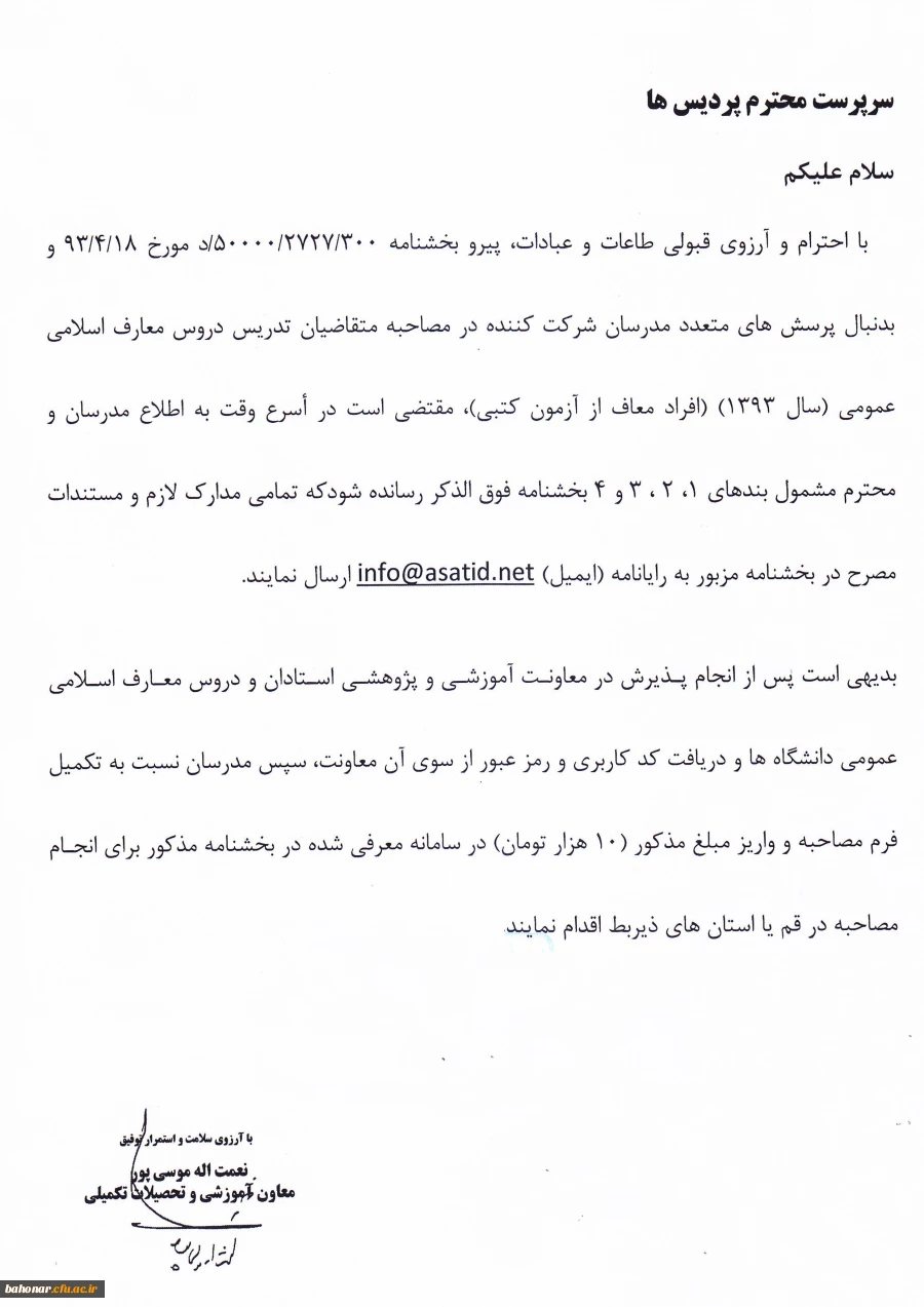 مدرسان شرکت کننده در مصاحبه متقاضیان تدریس دروس معارف اسلامی 2