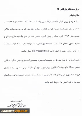 مدرسان شرکت کننده در مصاحبه متقاضیان تدریس دروس معارف اسلامی