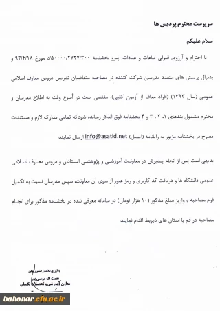 مدرسان شرکت کننده در مصاحبه متقاضیان تدریس دروس معارف اسلامی