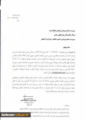 متقاضیان تدریس دروس معارف اسلامی عمومی