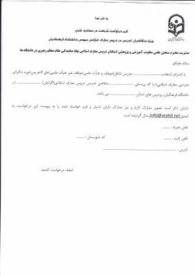 متقاضیان تدریس دروس معارف اسلامی عمومی  4