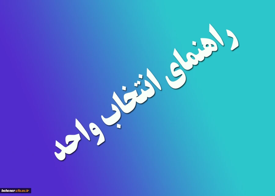 راهنمای انتخاب واحد نیمسال اول سال تحصیلی 93-94 2