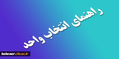 راهنمای انتخاب واحد نیمسال اول سال تحصیلی 93-94