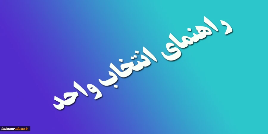 راهنمای انتخاب واحد نیمسال اول سال تحصیلی 93-94 3