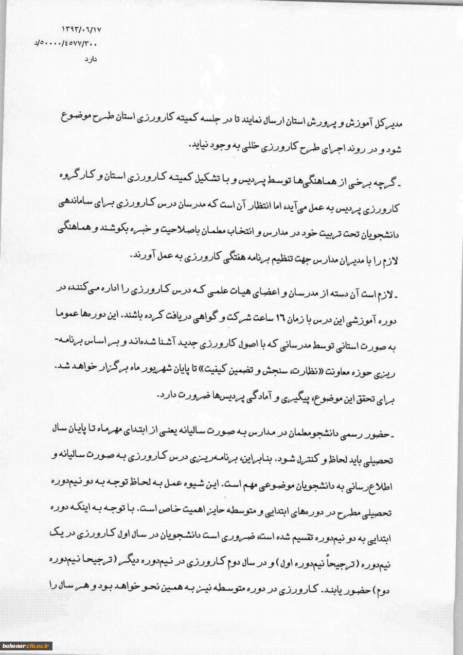 کلیات طرح اجرایی کارورزی رشته های تربیت معلم 3