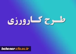 کلیات طرح اجرایی کارورزی رشته های تربیت معلم 6