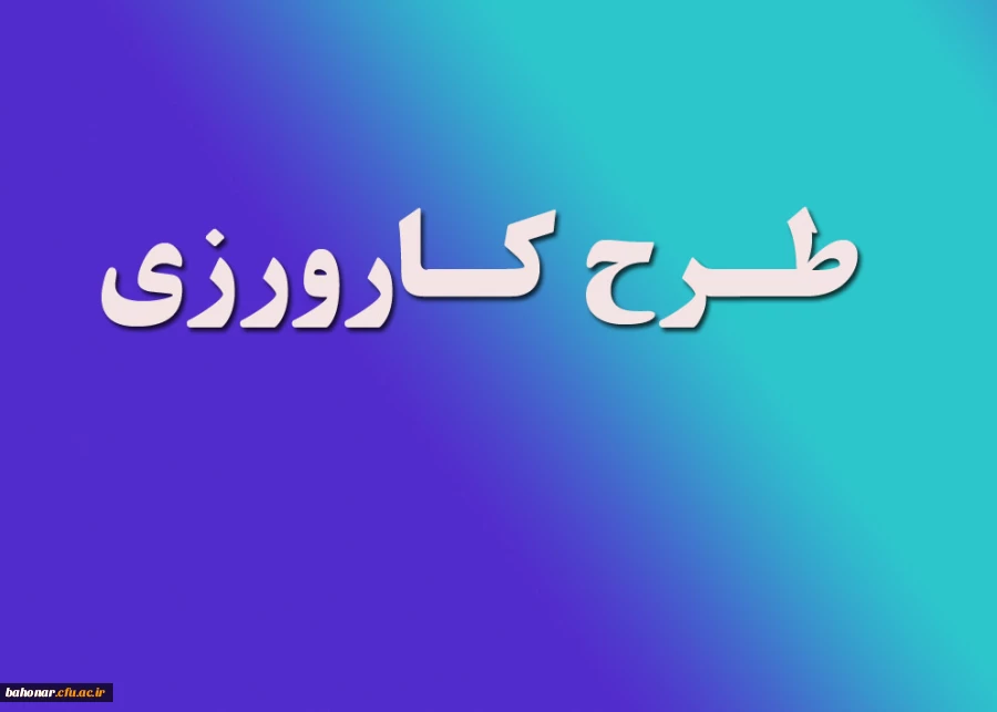 کلیات طرح اجرایی کارورزی رشته های تربیت معلم 6