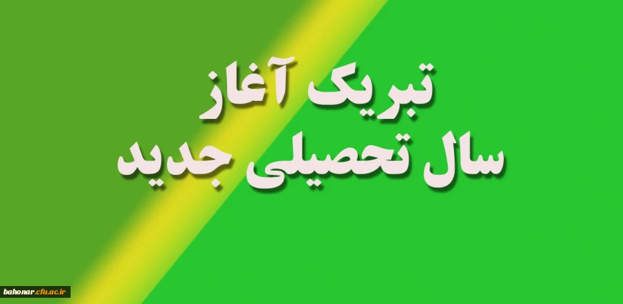 آغاز سال تحصیلی جدید  3