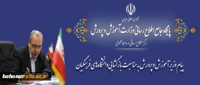پیام وزیر آموزش و پرورش به مناسبت بازگشایی دانشگاه های فرهنگیان