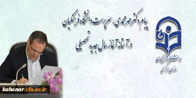 پیام دکتر مهر محمدی، سرپرست دانشگاه فرهنگیان در آستانه آغاز سال جدید تحصیلی