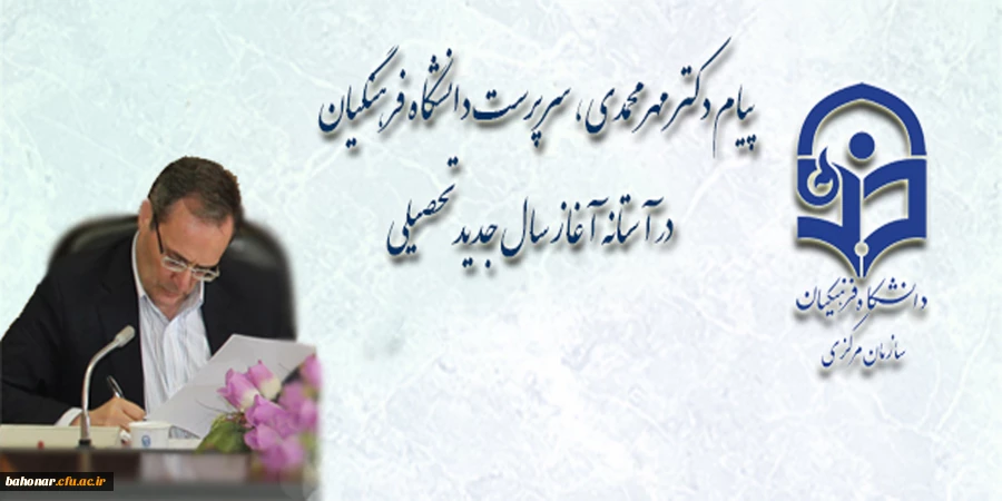 پیام دکتر مهر محمدی، سرپرست دانشگاه فرهنگیان در آستانه آغاز سال جدید تحصیلی 2