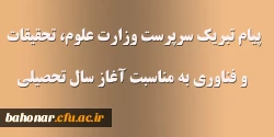 پیام تبریک سرپرست وزارت علوم، تحقیقات و فناوری به مناسبت آغاز سال تحصیلی 2