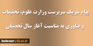 پیام تبریک

 سرپرست وزارت علوم، تحقیقات و فناوری به مناسبت آغاز سال تحصیلی