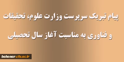 پیام تبریک

 سرپرست وزارت علوم، تحقیقات و فناوری به مناسبت آغاز سال تحصیلی