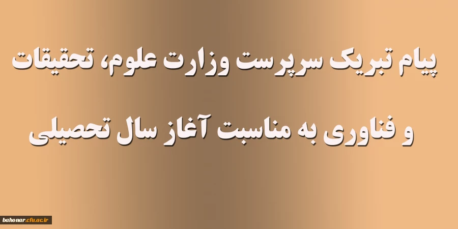 پیام تبریک سرپرست وزارت علوم، تحقیقات و فناوری به مناسبت آغاز سال تحصیلی 2