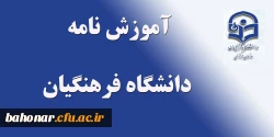 آموزش نامه دانشگاه فرهنگیان
 2