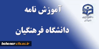 آموزش نامه دانشگاه فرهنگیان