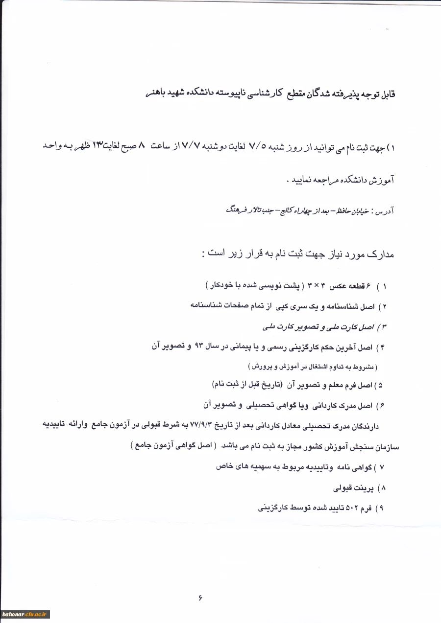 مدارک مورد نیاز جهت ثبت نام پذیرفته شدگان مقطع کارشناسی ناپیوسته  2