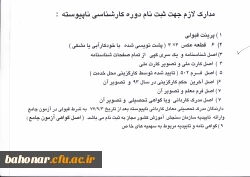 مدارک مورد نیاز جهت ثبت نام پذیرفته شدگان مقطع کارشناسی ناپیوسته  3