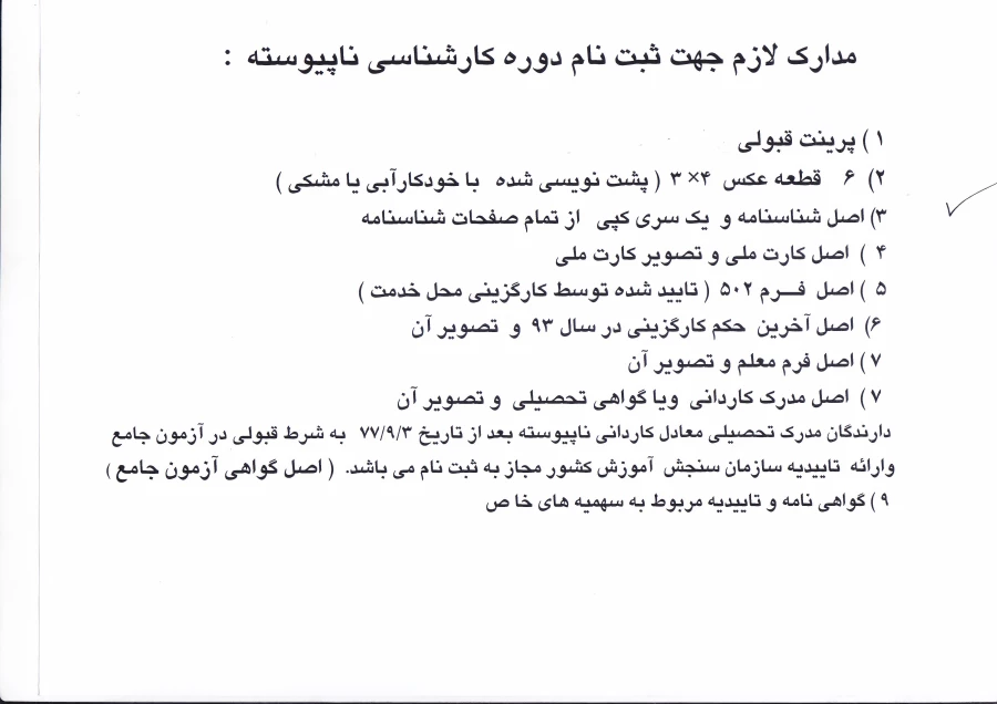 مدارک مورد نیاز جهت ثبت نام پذیرفته شدگان مقطع کارشناسی ناپیوسته  3