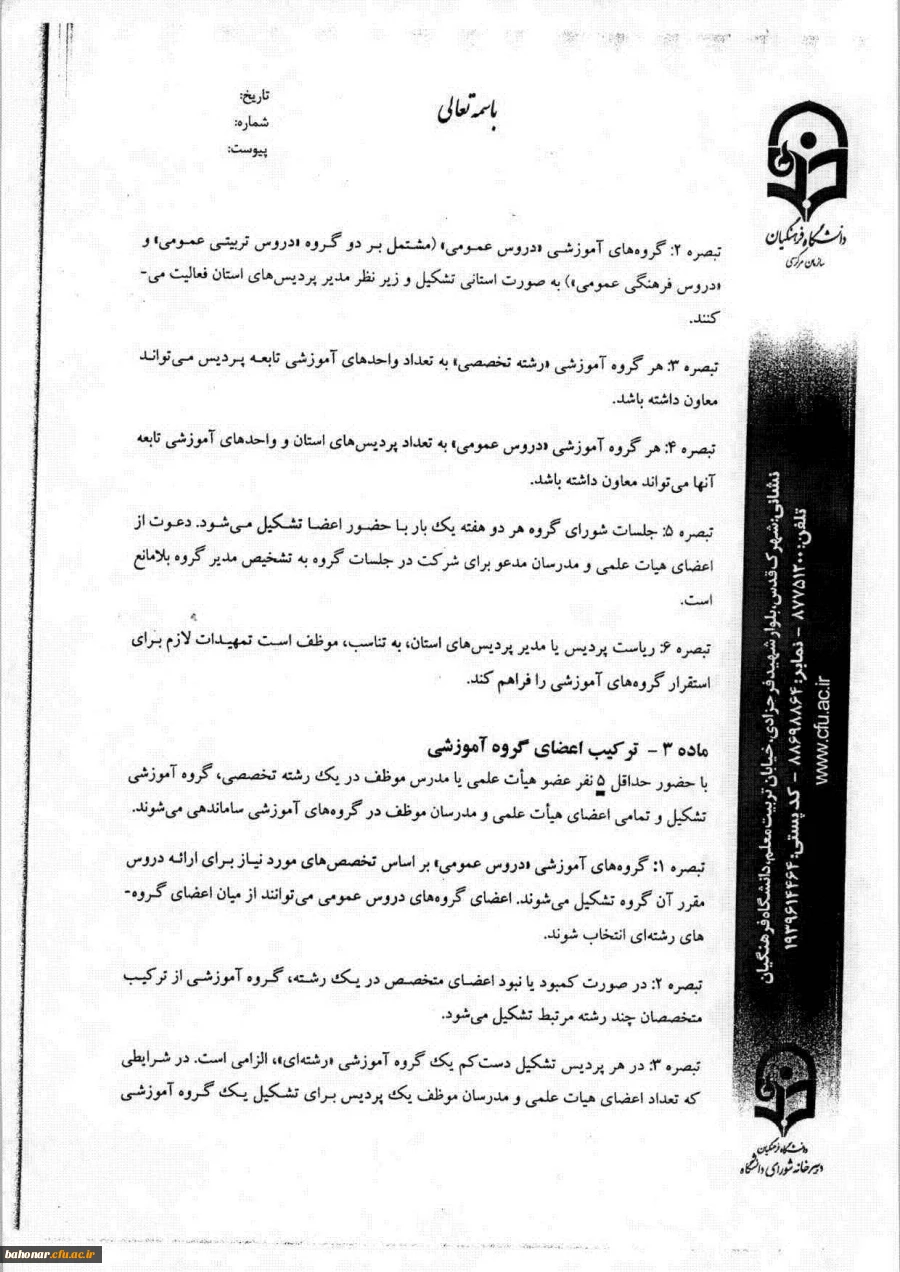 شیوه نامه اجرایی تشکیل و فعالیت گروه های آموزشی دانشگاه فرهنگیان 4