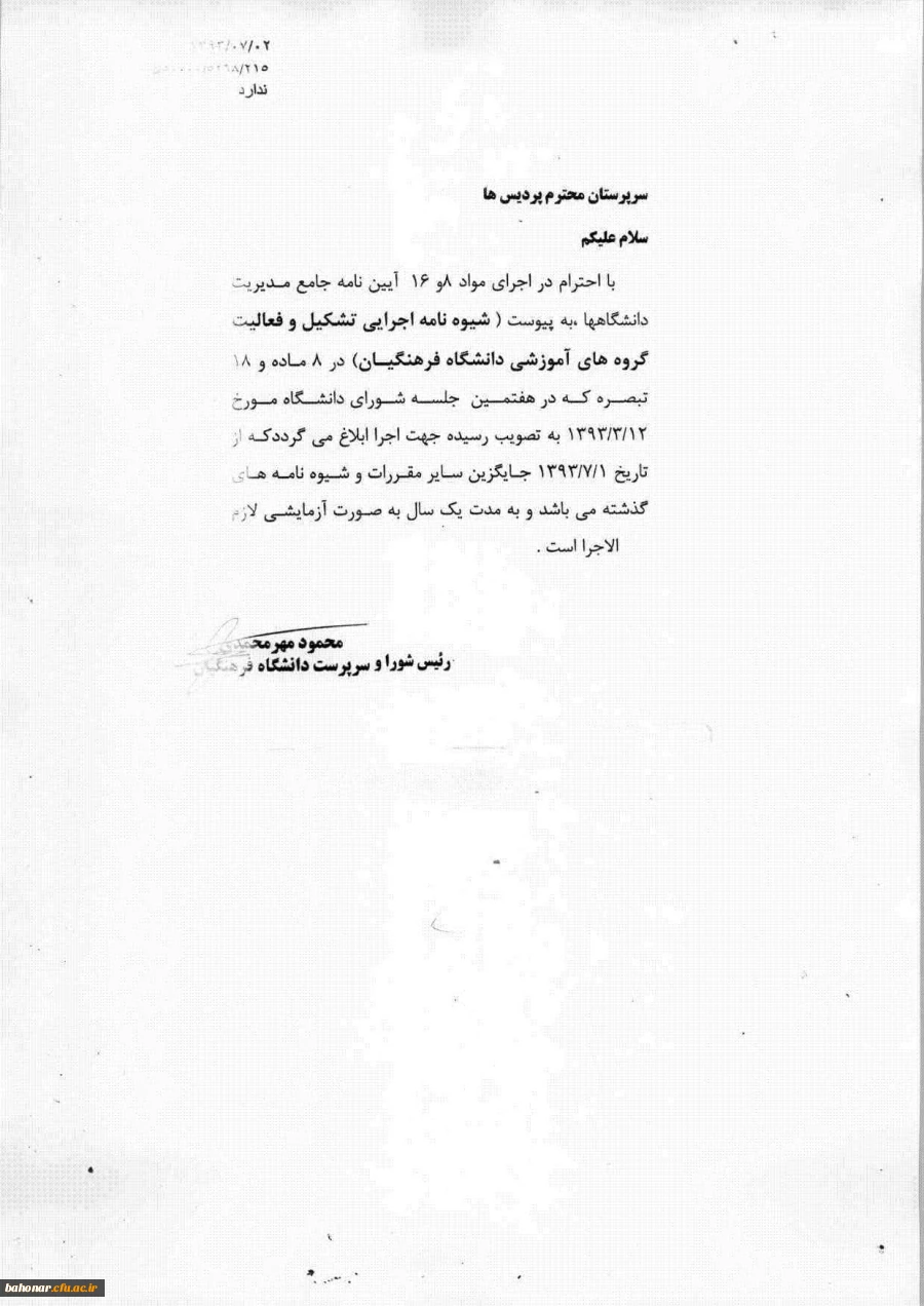 شیوه نامه اجرایی تشکیل و فعالیت گروه های آموزشی دانشگاه فرهنگیان 2