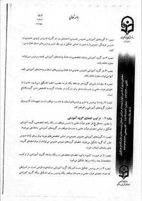 شیوه نامه اجرایی تشکیل و فعالیت گروه های آموزشی دانشگاه فرهنگیان 5