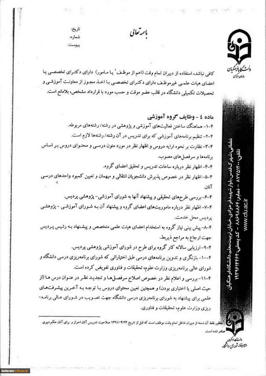 شیوه نامه اجرایی تشکیل و فعالیت گروه های آموزشی دانشگاه فرهنگیان 6