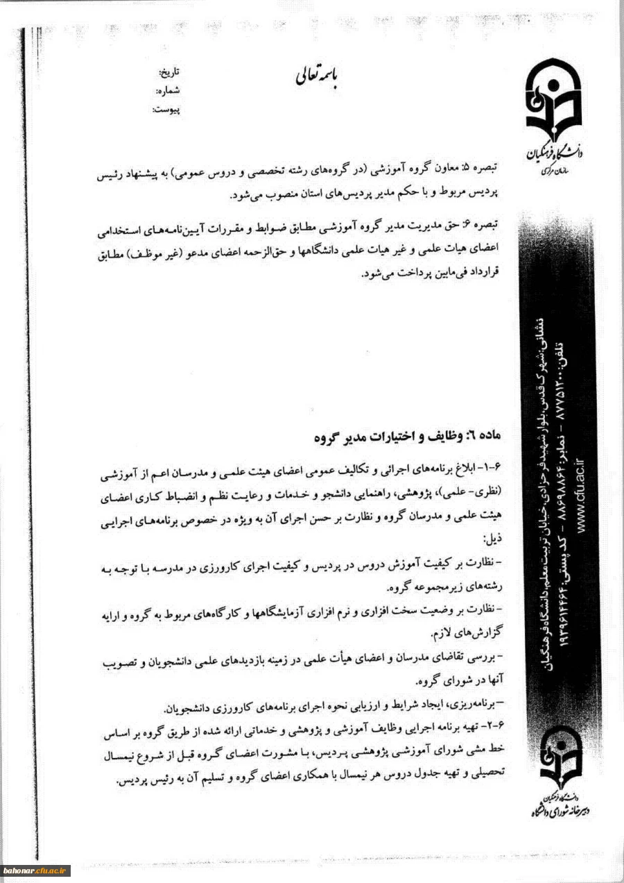 شیوه نامه اجرایی تشکیل و فعالیت گروه های آموزشی دانشگاه فرهنگیان 7