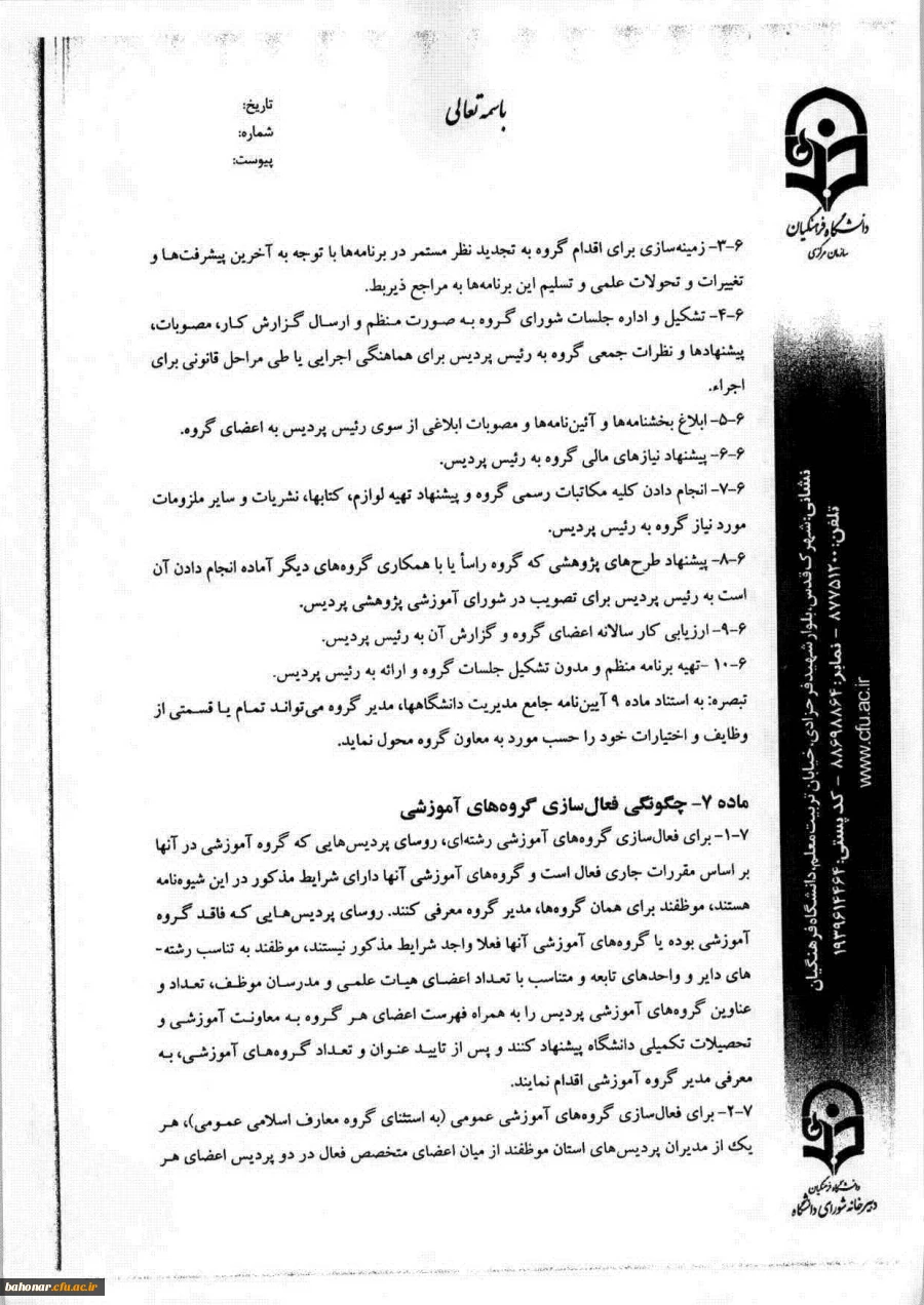 شیوه نامه اجرایی تشکیل و فعالیت گروه های آموزشی دانشگاه فرهنگیان 8