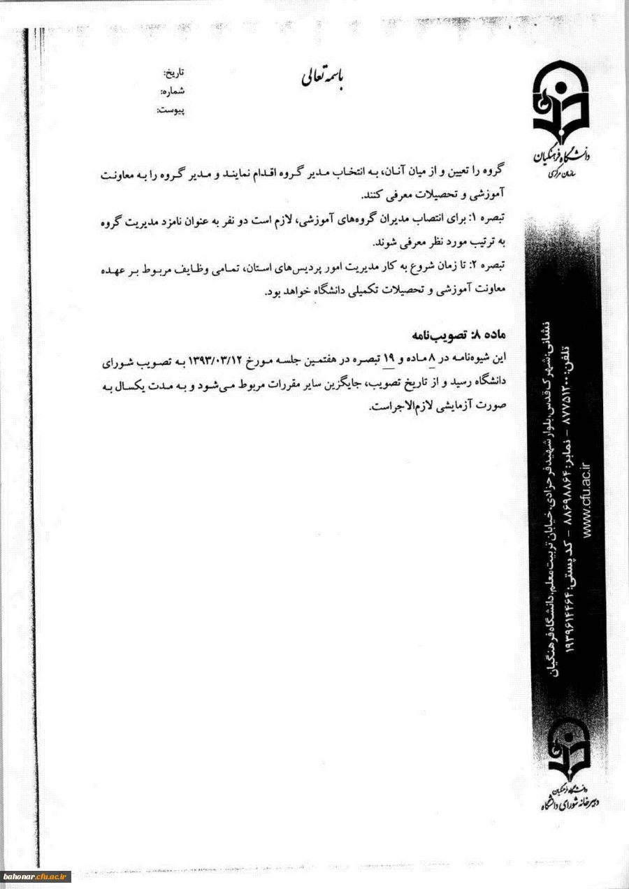 شیوه نامه اجرایی تشکیل و فعالیت گروه های آموزشی دانشگاه فرهنگیان 9