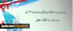 پیام سرپرست دانشگاه فرهنگیان به مناسبت 13 آبان، روز مبارزه با استکبار جهانی 2